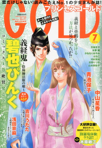 JAN 4910178910741 プリンセス GOLD (ゴールド) 2014年 07月号 雑誌 /秋田書店 本・雑誌・コミック 画像