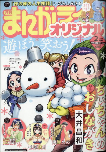 JAN 4910183190213 まんがライフオリジナル 2021年 02月号 雑誌 /竹書房 本・雑誌・コミック 画像