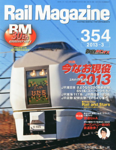 JAN 4910196450335 Rail Magazine (レイル・マガジン) 2013年 03月号 雑誌 /ネコ・パブリッシング 本・雑誌・コミック 画像