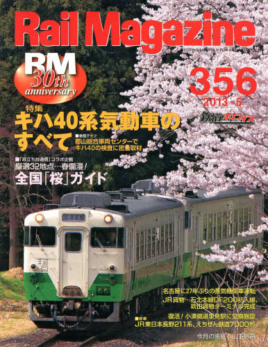 JAN 4910196450533 Rail Magazine (レイル・マガジン) 2013年 05月号 雑誌 /ネコ・パブリッシング 本・雑誌・コミック 画像
