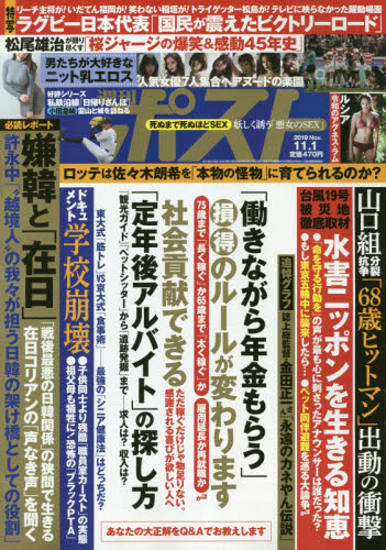 JAN 4910200511199 週刊ポスト 2019年 11/1号 雑誌 /小学館 本・雑誌・コミック 画像