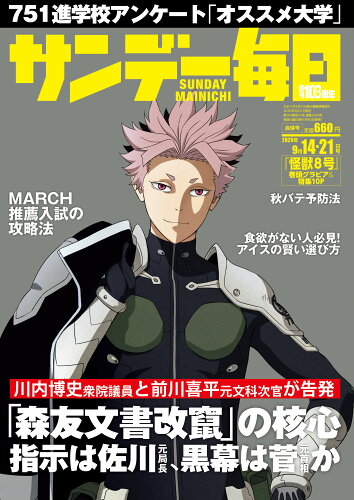 JAN 4910200730958 サンデー毎日 2015年 9/20号 雑誌 /毎日新聞出版 本・雑誌・コミック 画像