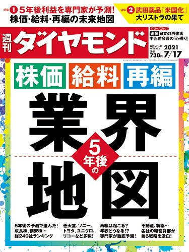 JAN 4910202430719 週刊 ダイヤモンド 2021年 7/17号 雑誌 /ダイヤモンド社 本・雑誌・コミック 画像