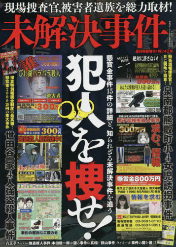 JAN 4910203280184 未解決事件 2018年 1/24号 [雑誌]/日本ジャーナル出版 本・雑誌・コミック 画像
