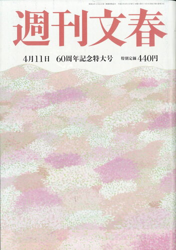 JAN 4910204020499 週刊文春 2019年 4/11号 雑誌 /文藝春秋 本・雑誌・コミック 画像