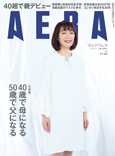 JAN 4910210140686 AERA (アエラ) 2018年 6/25号 雑誌 /朝日新聞出版 本・雑誌・コミック 画像