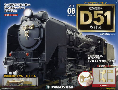 JAN 4910246440224 蒸気機関車D51を作る全国版 本・雑誌・コミック 画像