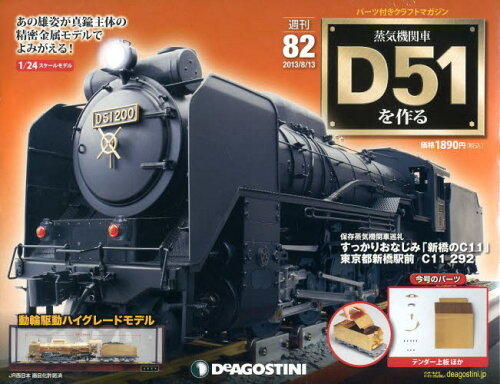 JAN 4910246520834 週刊 蒸気機関車D51をつくる 2013年 8/13号 [雑誌]/デアゴスティーニ・ジャパン 本・雑誌・コミック 画像