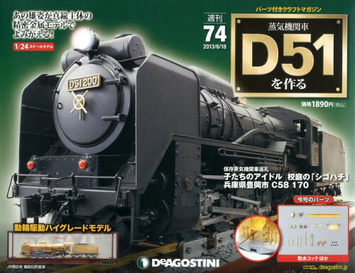 JAN 4910246530635 週刊 蒸気機関車D51をつくる 2013年 6/18号 [雑誌]/デアゴスティーニ・ジャパン 本・雑誌・コミック 画像