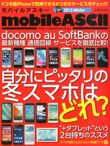 JAN 4910247690147 mobile ASCII (モバイルアスキー) 2013winter 2014年 1/1号 [雑誌]/KADOKAWA 本・雑誌・コミック 画像