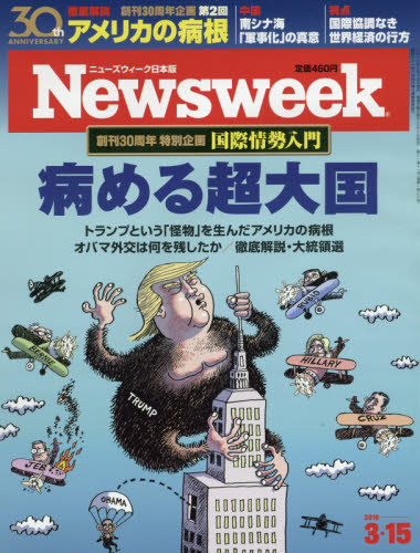 JAN 4910252530360 Newsweek (ニューズウィーク日本版) 2016年 3/15号 雑誌 /CCCメディアハウス 本・雑誌・コミック 画像