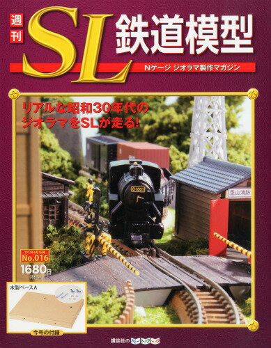 JAN 4910265610622 週刊 SL鉄道模型 Vol.16 2012年 6/7 (分冊百科) - 講談社 - 本・雑誌・コミック 画像