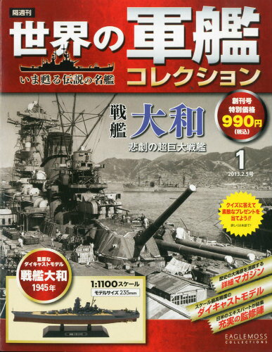JAN 4910299510233 世界の軍艦コレクション 2013年 2/5号 雑誌 /ハーレクイン社 本・雑誌・コミック 画像