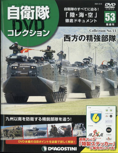 JAN 4910344020212 隔週刊 自衛隊DVDコレクション 2021年 2/9号 雑誌 /デアゴスティーニ・ジャパン 本・雑誌・コミック 画像