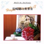 JAN 4920118230235 宮崎駿の世界II 紅の豚 オルゴール・コレクション / オルゴール 株式会社エム・アイ・シー CD・DVD 画像