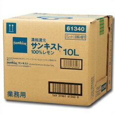 JAN 4931961613403 Ｍｉｚｋａｎ サンキスト１００％レモン　１０Ｌ　ＢＩＢ 株式会社Mizkan 日本酒・焼酎 画像