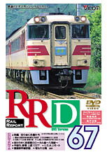 JAN 4932323006727 RRV67 レイルリポート67号 / 鉄道 ビコム株式会社 CD・DVD 画像