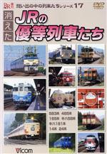 JAN 4932323411729 消えたJRの優等列車たち/DVD/DR-4117 ビコム株式会社 CD・DVD 画像