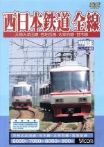 JAN 4932323455020 ビコムワイド展望　西日本鉄道　全線/ＤＶＤ/DW-4550 ビコム株式会社 CD・DVD 画像