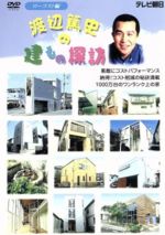 JAN 4933364656025 渡辺篤史の建もの探訪（2）　ローコスト編/ＤＶＤ/TBD-5602 株式会社東北新社 CD・DVD 画像