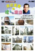 JAN 4933364656032 渡辺篤史の建もの探訪（3）　狭小・変形敷地編/ＤＶＤ/TBD-5603 株式会社東北新社 CD・DVD 画像