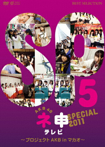 JAN 4933364656377 AKB48　ネ申テレビ　スペシャル～プロジェクトAKB　in　マカオ～/ＤＶＤ/TBD-5637 株式会社東北新社 CD・DVD 画像