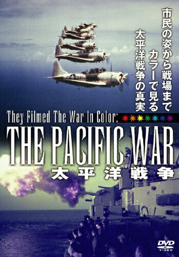 JAN 4933672235738 太平洋戦争/ＤＶＤ/IVCF-5285 株式会社アイ・ヴィー・シー CD・DVD 画像