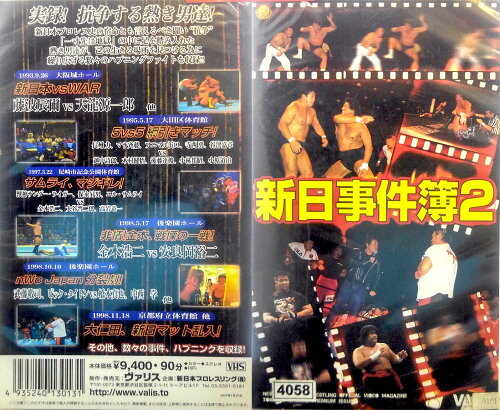 JAN 4935240130131 VHS 闘魂Vスペシャル 特別編新日事件簿2 株式会社ヴァリス CD・DVD 画像