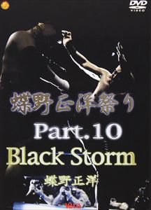 JAN 4935240154069 蝶野祭り PART10 Black Storm/DVD/VAHC-30 株式会社ヴァリス CD・DVD 画像
