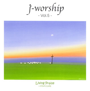 JAN 4939323437001 j-worship Vol.5 -主がそばにいるから- アルバム WLPLK-43700 いのちのことば社 CD・DVD 画像