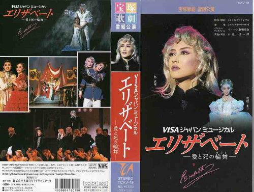 JAN 4939804180198 VHS エリザベート-愛と死の輪舞 株式会社宝塚クリエイティブアーツ CD・DVD 画像