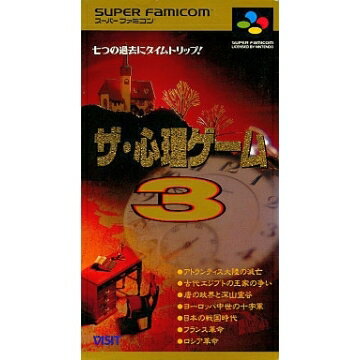 JAN 4939915000071 SF ザ・心理ゲーム3 SUPER FAMICOM 株式会社ヴィジット テレビゲーム 画像