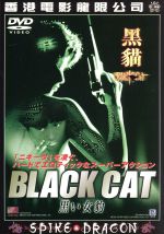 JAN 4940261503307 BLACK　CAT　黒い女豹/ＤＶＤ/ABRD-020 株式会社スパイク・チュンソフト CD・DVD 画像