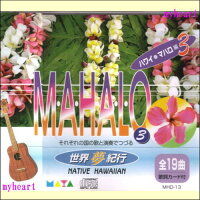 JAN 4940405036135 マハロ編3 (世界夢紀行) / オムニバス 株式会社マヤ・ソフトプラン CD・DVD 画像