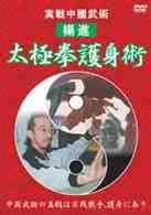 JAN 4941125401029 実戦中國武術　太極拳護身術/ＤＶＤ/PRD-102 株式会社クエスト CD・DVD 画像