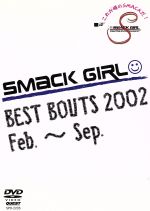 JAN 4941125622059 SMACK　GIRL　BEST　BOUTS　2002　Feb．～Sep．/ＤＶＤ/SPD-2205 株式会社クエスト CD・DVD 画像