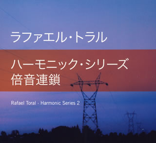 JAN 4941135330241 ハーモニック・シリーズ：倍音連鎖/ＣＤ/HEADZ-24 株式会社アート・ユニオン CD・DVD 画像