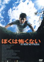 JAN 4941565303136 ぼくは怖くない/DVD/PAND-1221 ニューセレクト株式会社 CD・DVD 画像