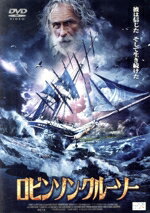 JAN 4941565303143 ロビンソン・クルーソー/DVD/PAND-1222 ニューセレクト株式会社 CD・DVD 画像