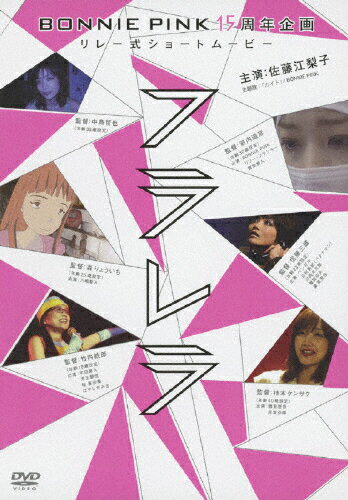JAN 4943674104864 BONNIE　PINK15周年企画リレー式ショートムービー「フラレラ」/ＤＶＤ/WPBL-90149 株式会社ワーナーミュージック・ジャパン CD・DVD 画像