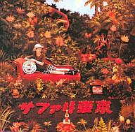 JAN 4943877980494 森高千里/ サファリ東京 CD－ROM 株式会社ハンズオン・エンタテインメント CD・DVD 画像