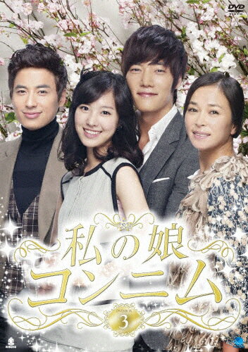 JAN 4944285024589 私の娘コンニム DVD-BOX3/DVD/BWD-2458 株式会社ブロードウェイ CD・DVD 画像