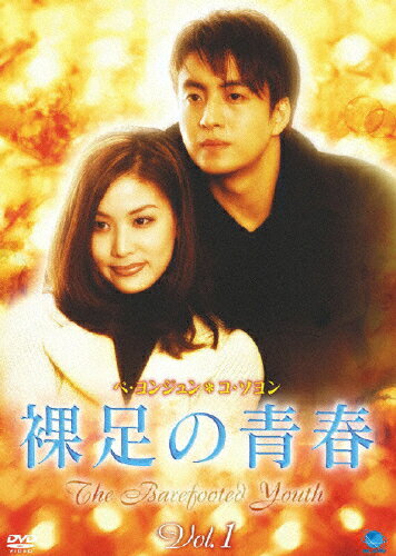 JAN 4944285800558 裸足の青春 Vol.1 洋画 BWD-55R 株式会社ブロードウェイ CD・DVD 画像