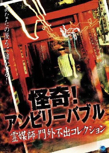 JAN 4944285800664 怪奇!アンビリーバブル 霊媒師・門外不出コレクション 邦画 BWD-66R 株式会社ブロードウェイ CD・DVD 画像