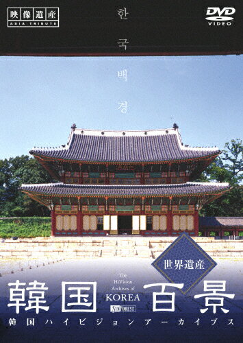 JAN 4945977200793 韓国百景・世界遺産　韓国ハイビジョンアーカイブス/ＤＶＤ/SDA-59 株式会社シンフォレスト CD・DVD 画像