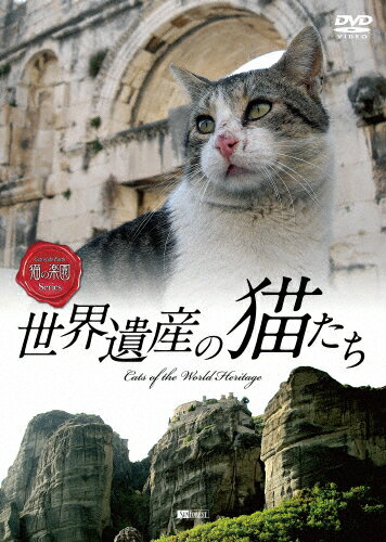 JAN 4945977201240 世界遺産の猫たち　Cats　of　the　World　Heritage/ＤＶＤ/SDA-94 株式会社シンフォレスト CD・DVD 画像