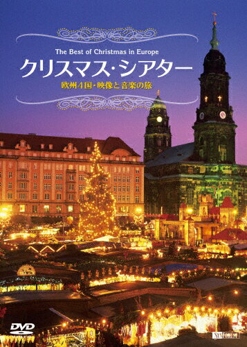 JAN 4945977201387 クリスマス・シアター　欧州4国・映像と音楽の旅　The　Best　of　Christmas　in　Europe/ＤＶＤ/SDB-09 株式会社シンフォレスト CD・DVD 画像