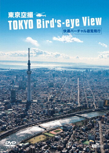 JAN 4945977201400 シンフォレストDVD　東京空撮　快適バーチャル遊覧飛行　TOKYO　Bird’s-eye　View/ＤＶＤ/SDB-11 株式会社シンフォレスト CD・DVD 画像