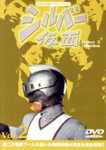 JAN 4947127512336 シルバー仮面　Perfect　Collection　VOL．2/ＤＶＤ/BBBS-1522 CD・DVD 画像