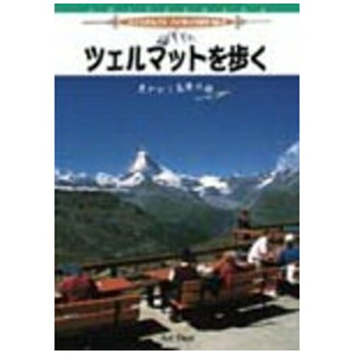 JAN 4947127524575 スイス・アルプスハイキング紀行　Vol．2　ツェルマットを歩く/ＤＶＤ/BBBE-3496 CD・DVD 画像